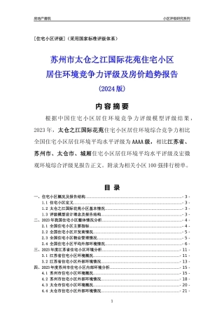 [小区点评]太仓之江国际花苑(苏州市太仓市)小区居住环境竞争力评级及房价趋势分析报告(2024版)
