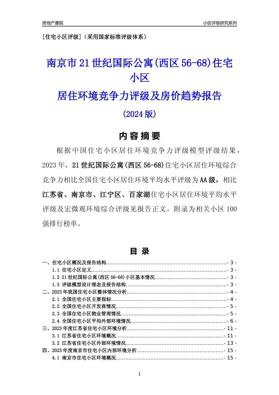 [小区点评]21世纪国际公寓(西区56-68)(南京市江宁区)小区居住环境竞争力评级及房价趋势分析报告(2024版)_第1页