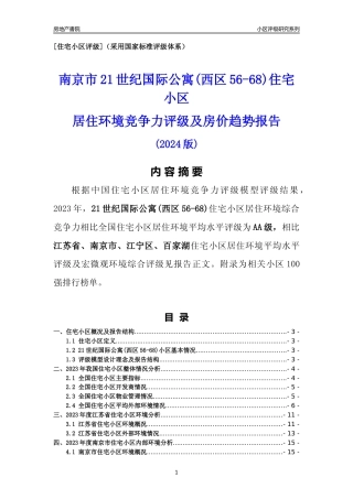 [小区点评]21世纪国际公寓(西区56-68)(南京市江宁区)小区居住环境竞争力评级及房价趋势分析报告(2024版)