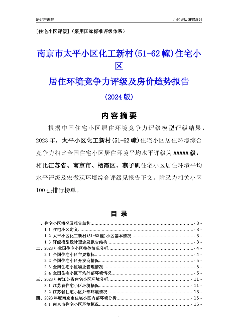 [小区点评]太平小区化工新村(51-62幢)(南京市栖霞区)小区居住环境竞争力评级及房价趋势分析报告(2024版)_第1页