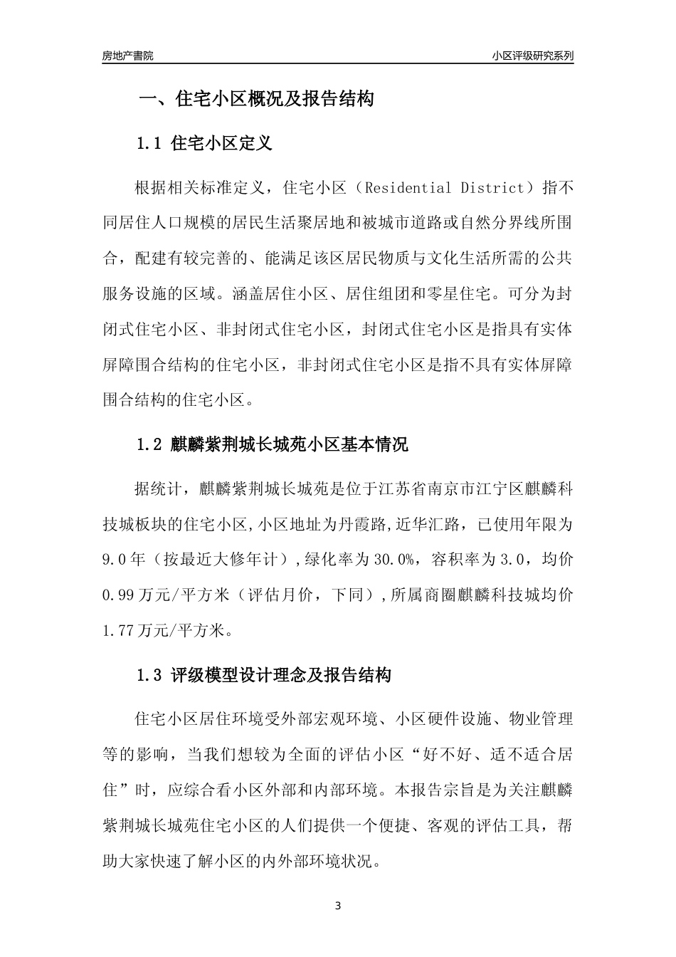 [小区点评]麒麟紫荆城长城苑(南京市江宁区)小区居住环境竞争力评级及房价趋势分析报告(2024版)_第3页
