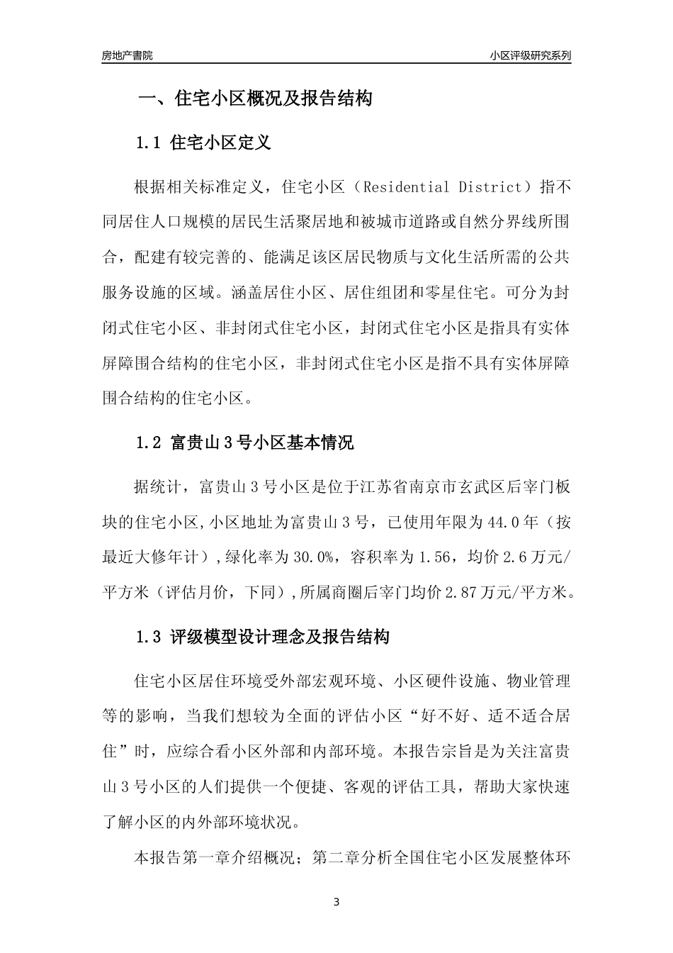 [小区点评]富贵山3号小区(南京市玄武区)小区居住环境竞争力评级及房价趋势分析报告(2024版)_第3页