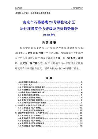 [小区点评]石婆婆庵20号楼(南京市玄武区)小区居住环境竞争力评级及房价趋势分析报告(2024版)