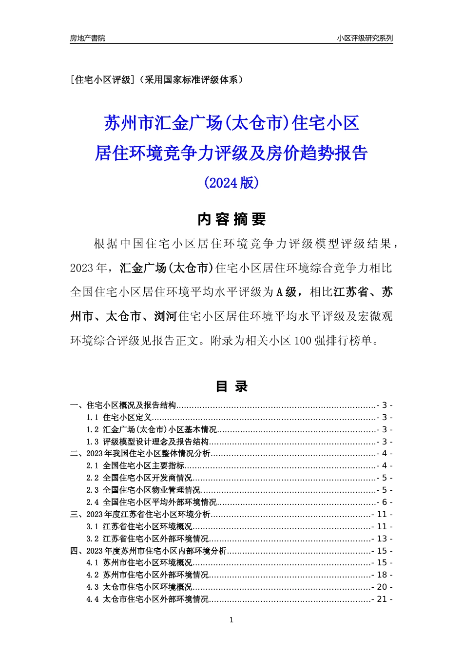 [小区点评]汇金广场(太仓市)(苏州市太仓市)小区居住环境竞争力评级及房价趋势分析报告(2024版)_第1页