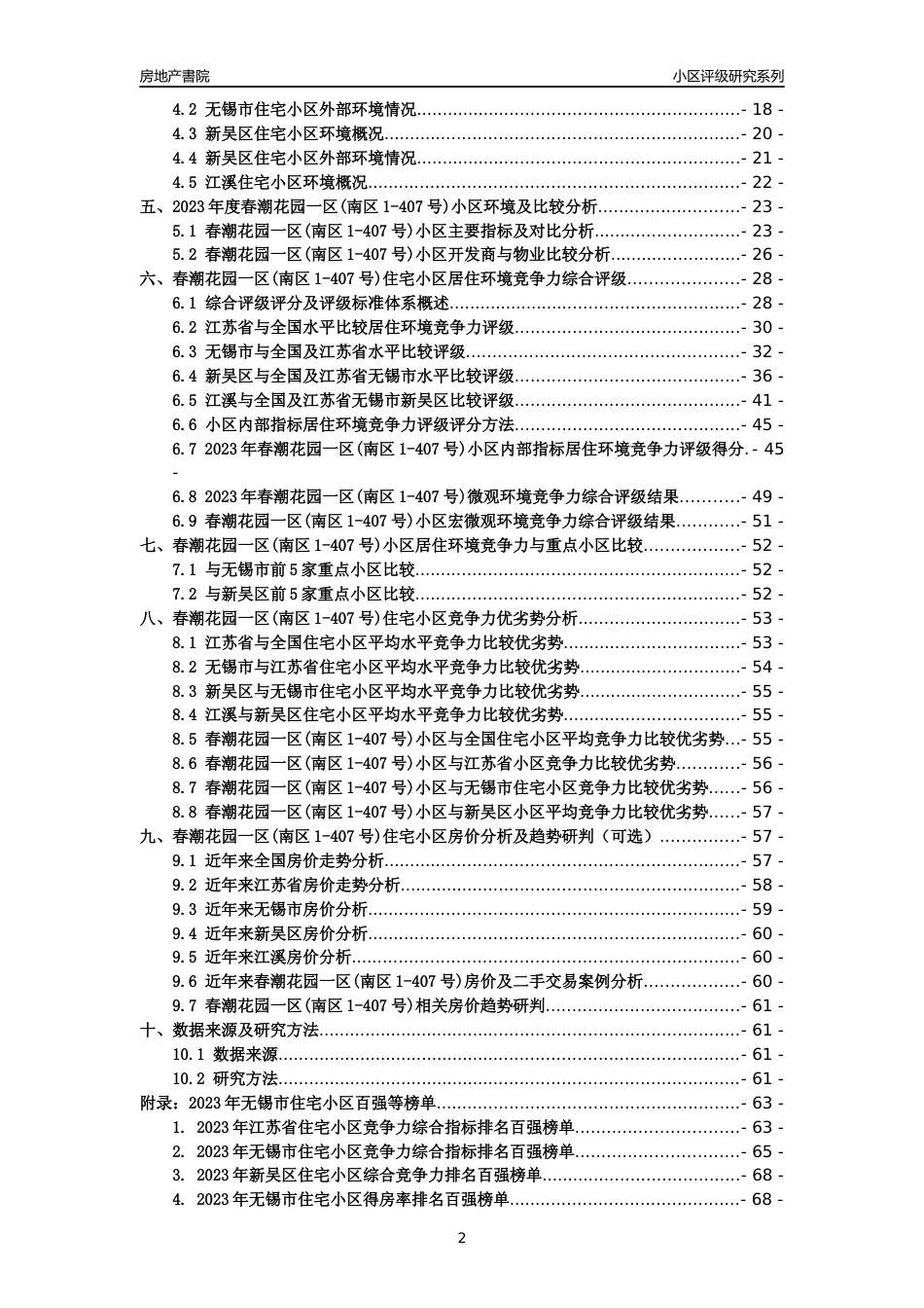 [小区点评]春潮花园一区(南区1-407号)(无锡市新吴区)小区居住环境竞争力评级及房价趋势分析报告(2024版)_第2页