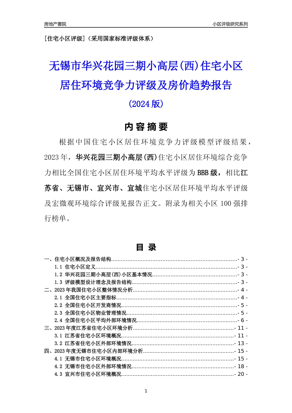 [小区点评]华兴花园三期小高层(西)(无锡市宜兴市)小区居住环境竞争力评级及房价趋势分析报告(2024版)_第1页