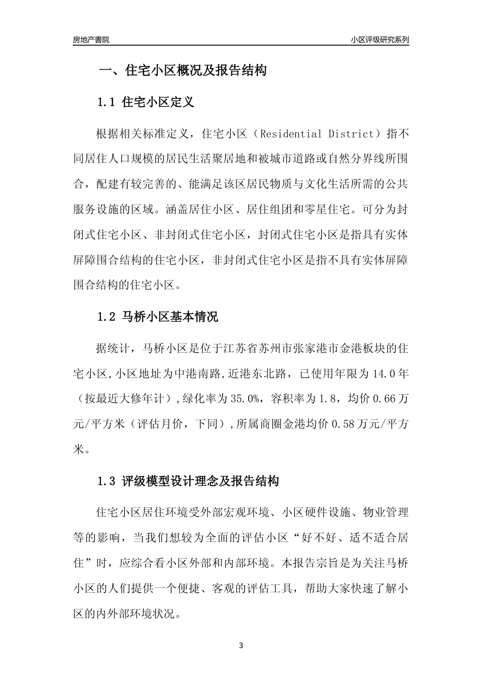 [小区点评]马桥小区(苏州市张家港市)小区居住环境竞争力评级及房价趋势分析报告(2024版)_第3页