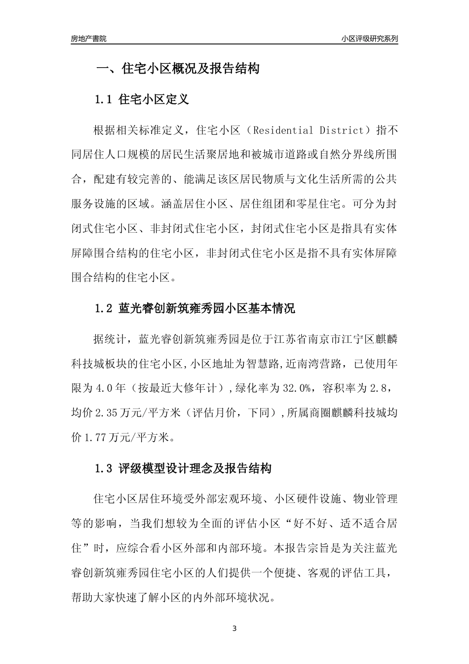 [小区点评]蓝光睿创新筑雍秀园(南京市江宁区)小区居住环境竞争力评级及房价趋势分析报告(2024版)_第3页