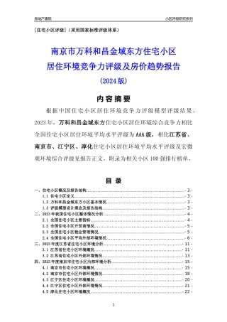 [小区点评]万科和昌金域东方(南京市江宁区)小区居住环境竞争力评级及房价趋势分析报告(2024版)