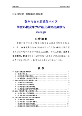 [小区点评]兴东花苑(苏州市张家港市)小区居住环境竞争力评级及房价趋势分析报告(2024版)
