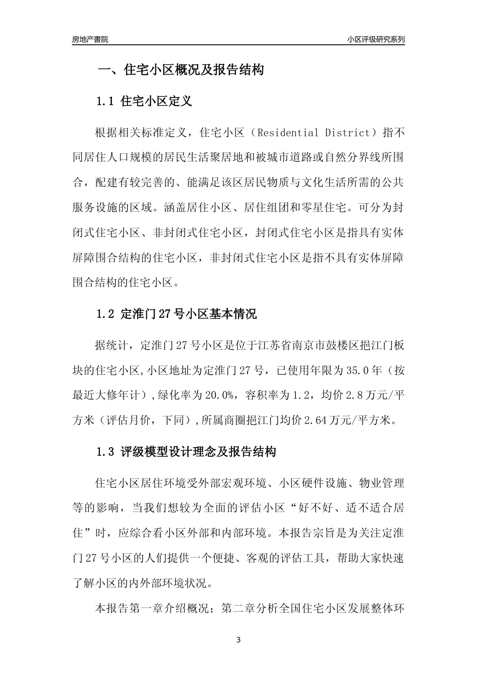 [小区点评]定淮门27号小区(南京市鼓楼区)小区居住环境竞争力评级及房价趋势分析报告(2024版)_第3页