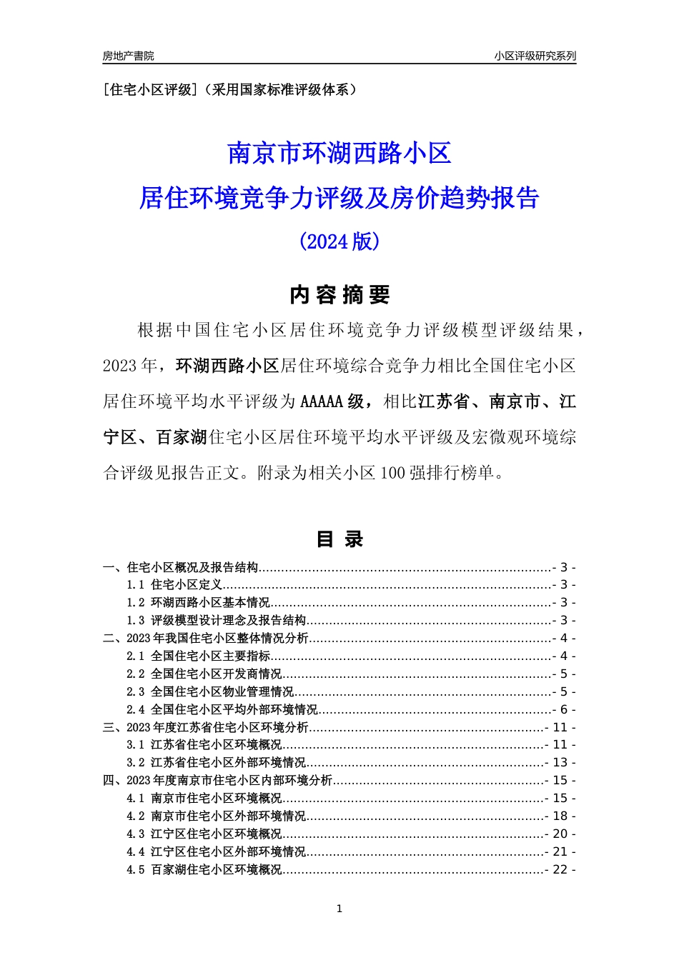 [小区点评]环湖西路小区(南京市江宁区)小区居住环境竞争力评级及房价趋势分析报告(2024版)_第1页