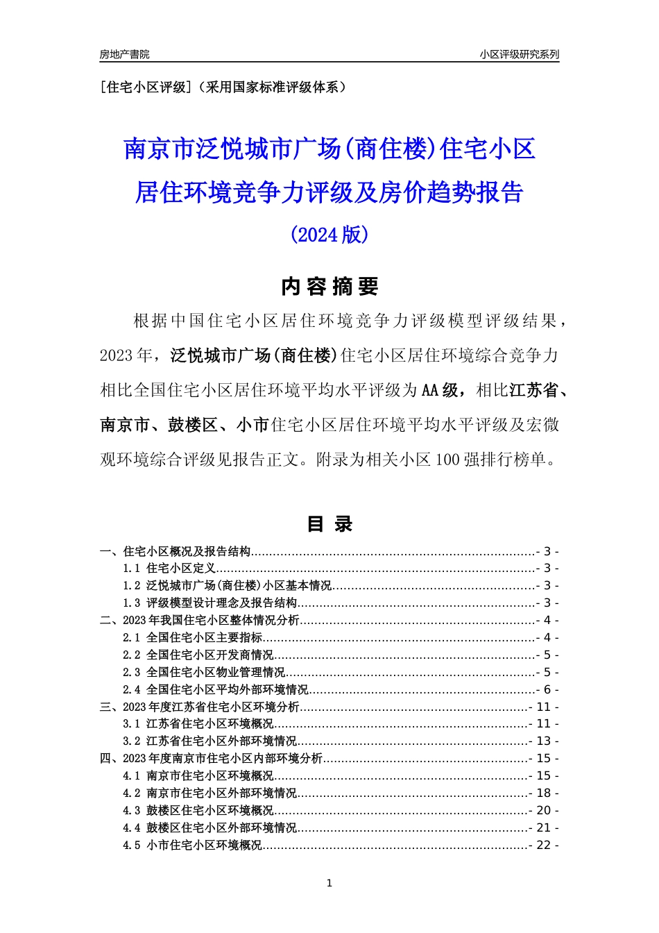 [小区点评]泛悦城市广场(商住楼)(南京市鼓楼区)小区居住环境竞争力评级及房价趋势分析报告(2024版)_第1页