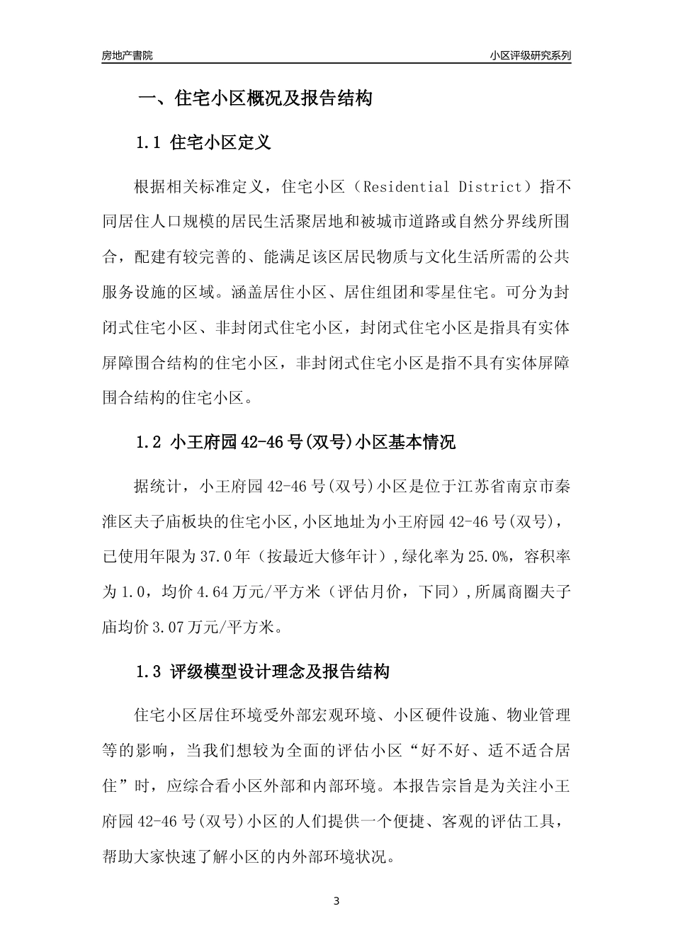 [小区点评]小王府园42-46号(双号)小区(南京市秦淮区)小区居住环境竞争力评级及房价趋势分析报告(2024版)_第3页