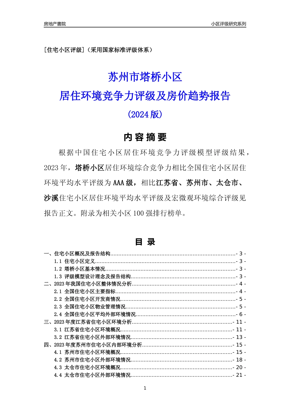 [小区点评]塔桥小区(苏州市太仓市)小区居住环境竞争力评级及房价趋势分析报告(2024版)_第1页