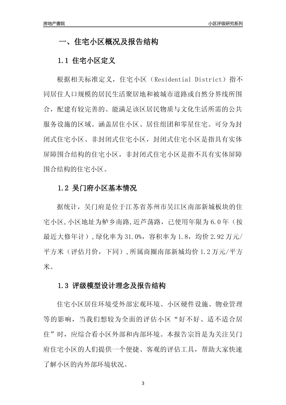 [小区点评]吴门府(苏州市吴江区)小区居住环境竞争力评级及房价趋势分析报告(2024版)_第3页