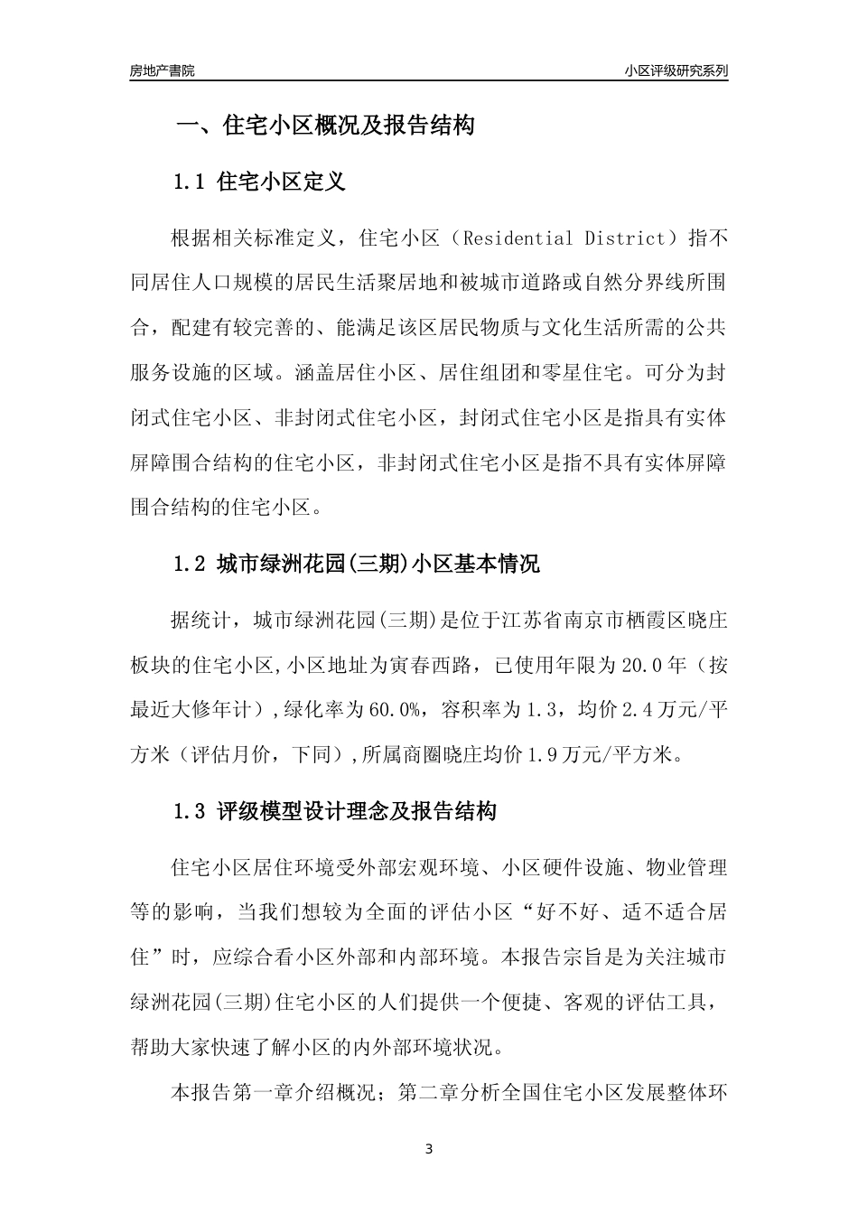 [小区点评]城市绿洲花园(三期)(南京市栖霞区)小区居住环境竞争力评级及房价趋势分析报告(2024版)_第3页