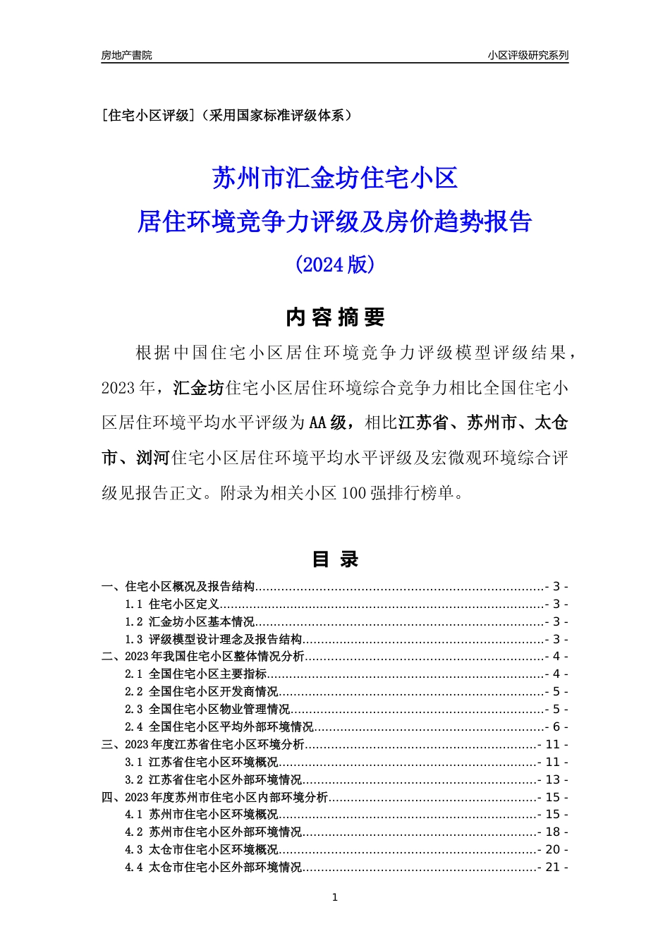[小区点评]汇金坊(苏州市太仓市)小区居住环境竞争力评级及房价趋势分析报告(2024版)_第1页