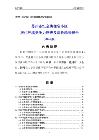 [小区点评]汇金坊(苏州市太仓市)小区居住环境竞争力评级及房价趋势分析报告(2024版)