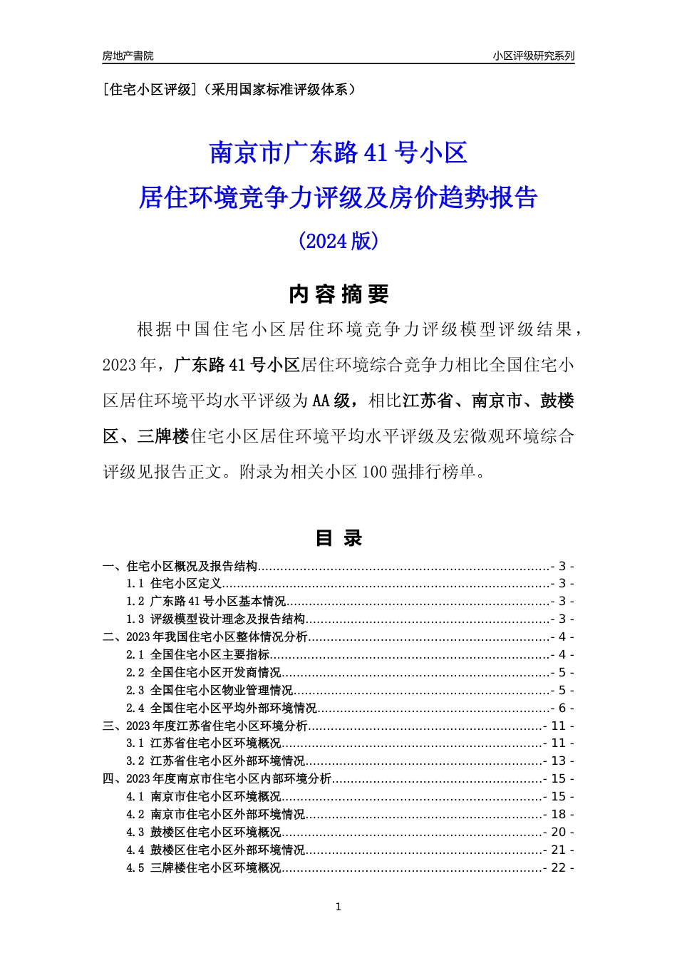 [小区点评]广东路41号小区(南京市鼓楼区)小区居住环境竞争力评级及房价趋势分析报告(2024版)_第1页