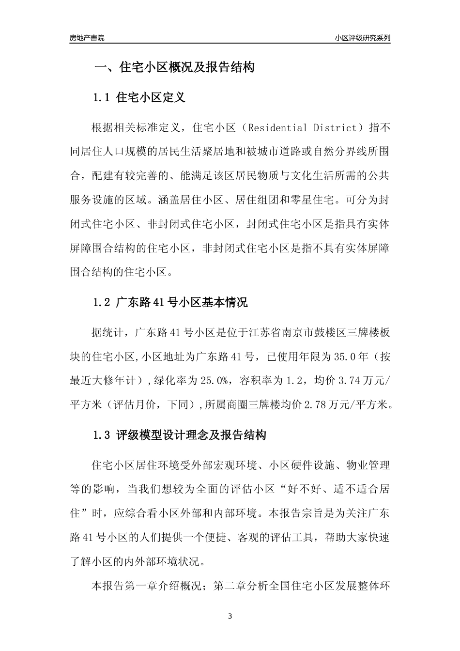[小区点评]广东路41号小区(南京市鼓楼区)小区居住环境竞争力评级及房价趋势分析报告(2024版)_第3页