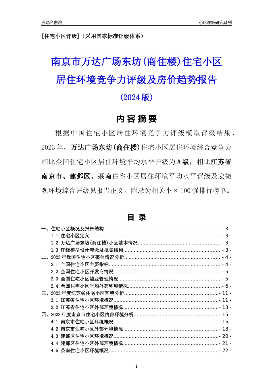 [小区点评]万达广场东坊(商住楼)(南京市建邺区)小区居住环境竞争力评级及房价趋势分析报告(2024版)_第1页