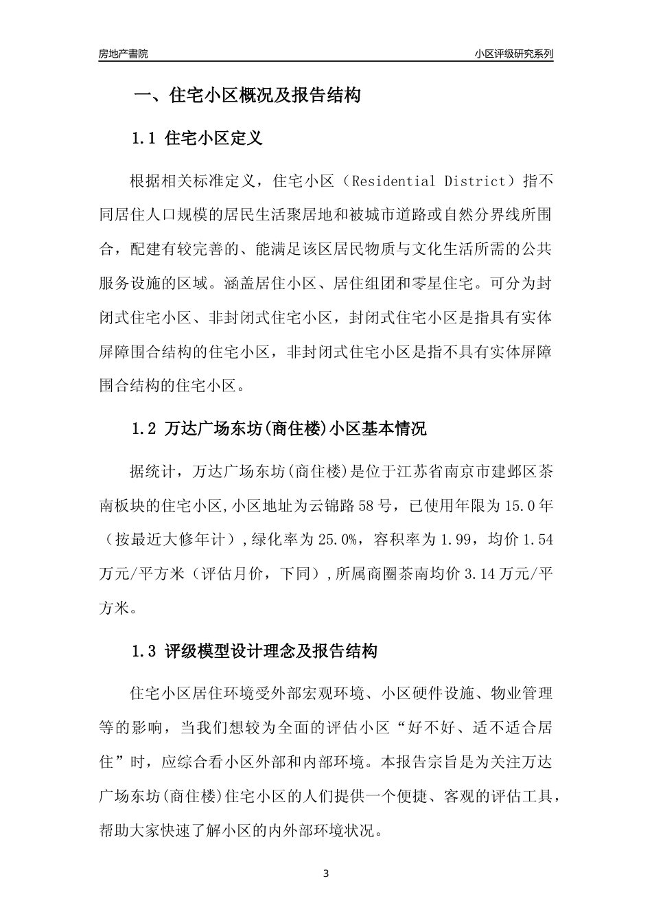 [小区点评]万达广场东坊(商住楼)(南京市建邺区)小区居住环境竞争力评级及房价趋势分析报告(2024版)_第3页