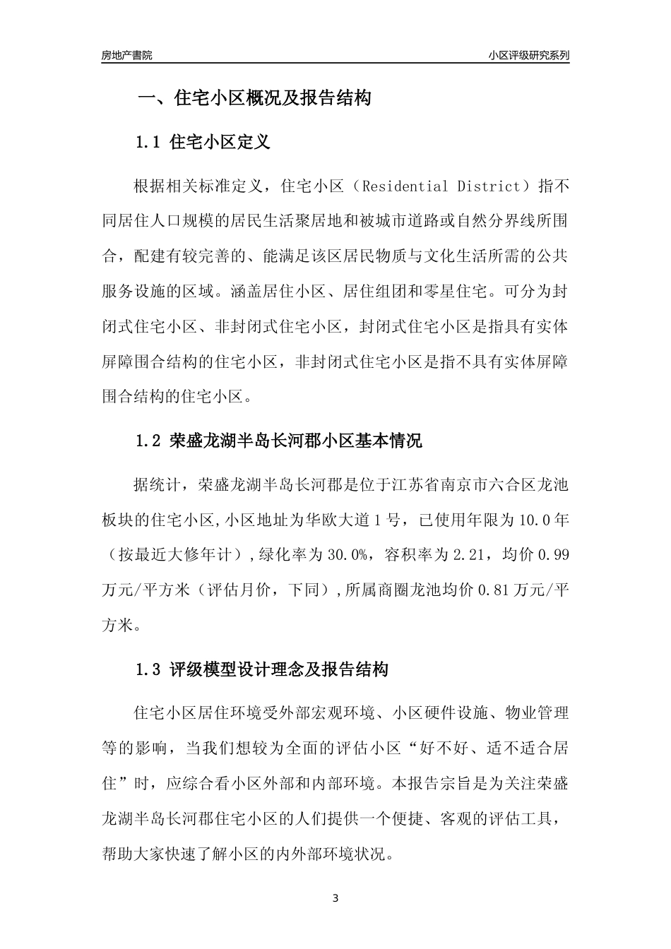 [小区点评]荣盛龙湖半岛长河郡(南京市六合区)小区居住环境竞争力评级及房价趋势分析报告(2024版)_第3页