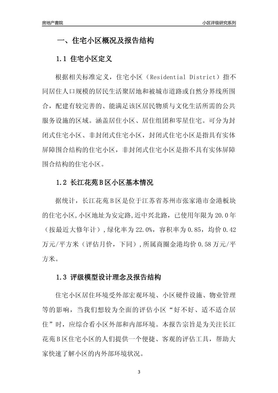 [小区点评]长江花苑B区(苏州市张家港市)小区居住环境竞争力评级及房价趋势分析报告(2024版)_第3页