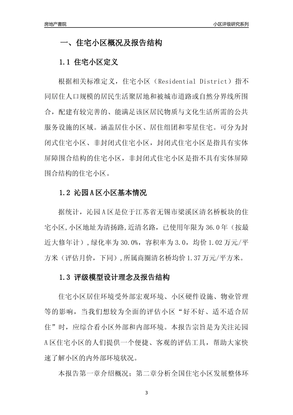 [小区点评]沁园A区(无锡市梁溪区)小区居住环境竞争力评级及房价趋势分析报告(2024版)_第3页