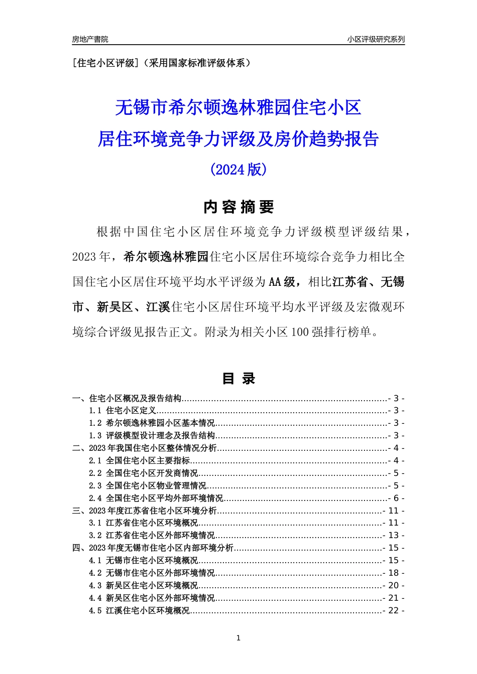 [小区点评]希尔顿逸林雅园(无锡市新吴区)小区居住环境竞争力评级及房价趋势分析报告(2024版)_第1页