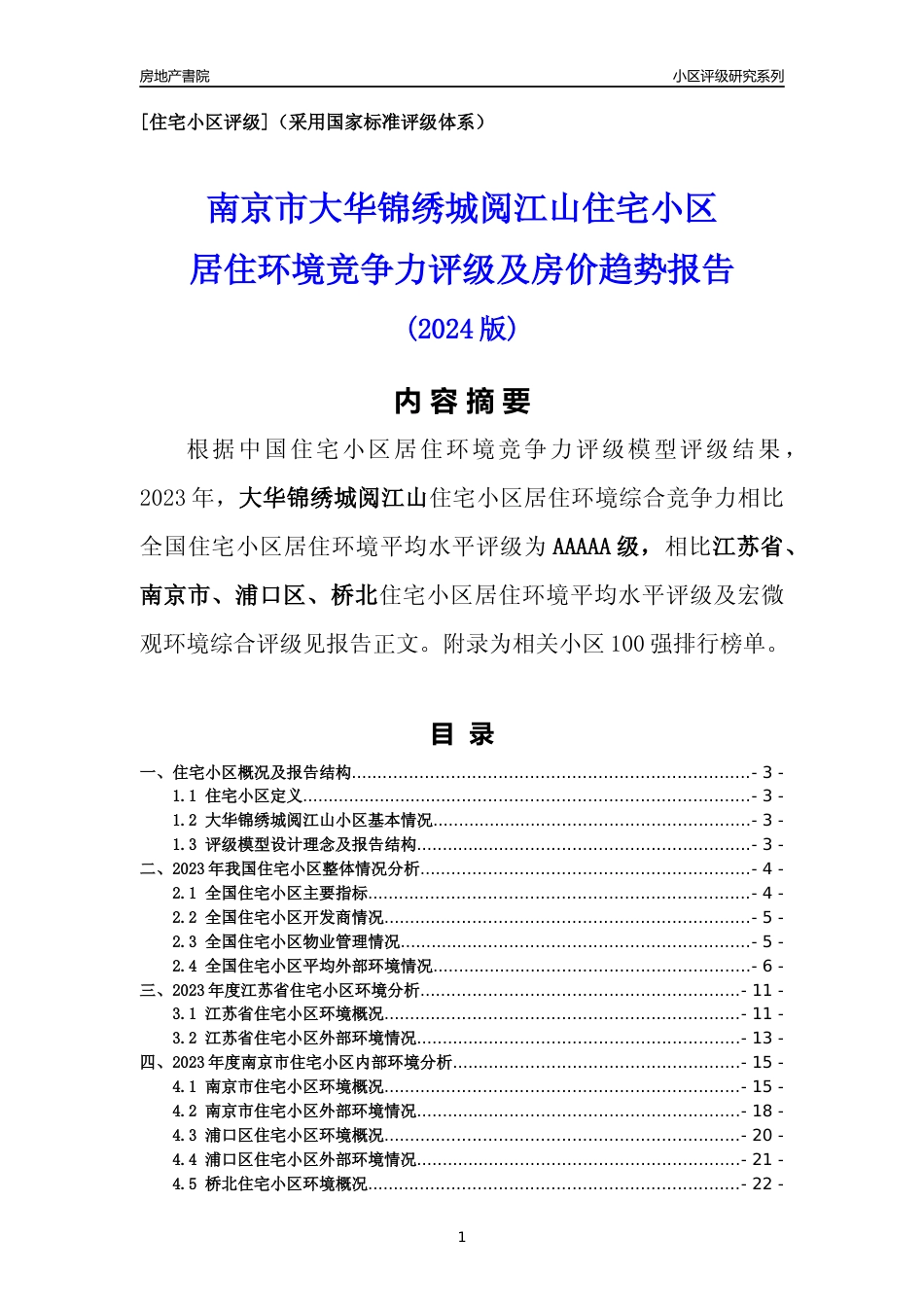 [小区点评]大华锦绣城阅江山(南京市浦口区)小区居住环境竞争力评级及房价趋势分析报告(2024版)_第1页