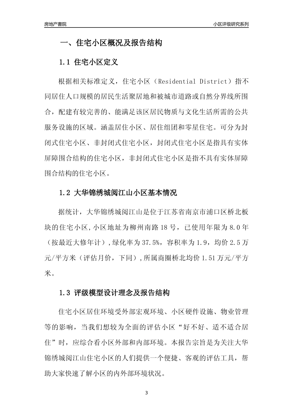 [小区点评]大华锦绣城阅江山(南京市浦口区)小区居住环境竞争力评级及房价趋势分析报告(2024版)_第3页