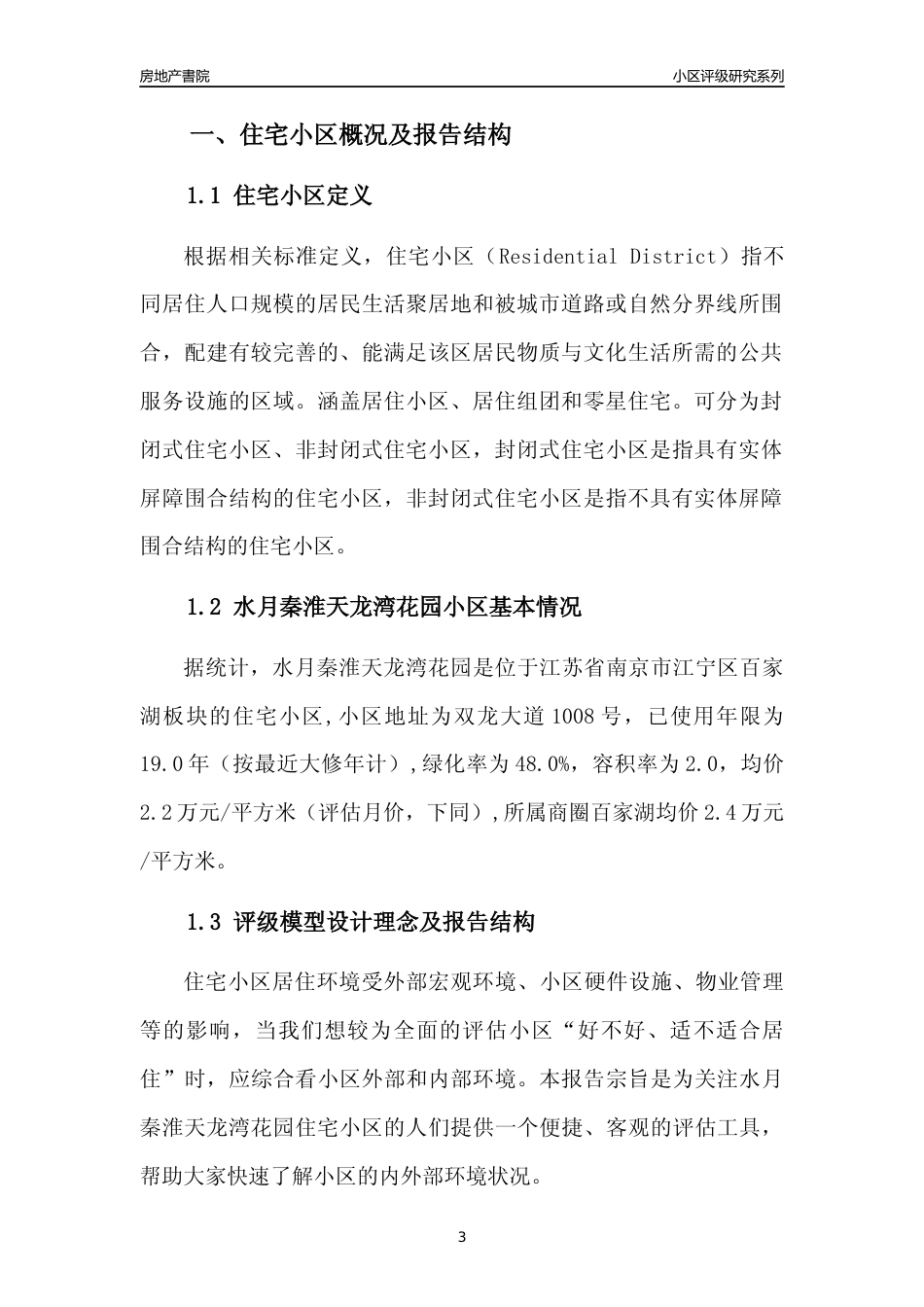 [小区点评]水月秦淮天龙湾花园(南京市江宁区)小区居住环境竞争力评级及房价趋势分析报告(2024版)_第3页