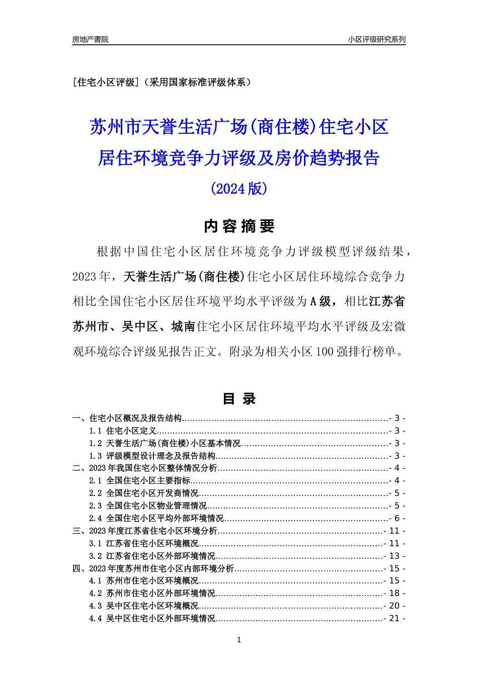 [小区点评]天誉生活广场(商住楼)(苏州市吴中区)小区居住环境竞争力评级及房价趋势分析报告(2024版)_第1页