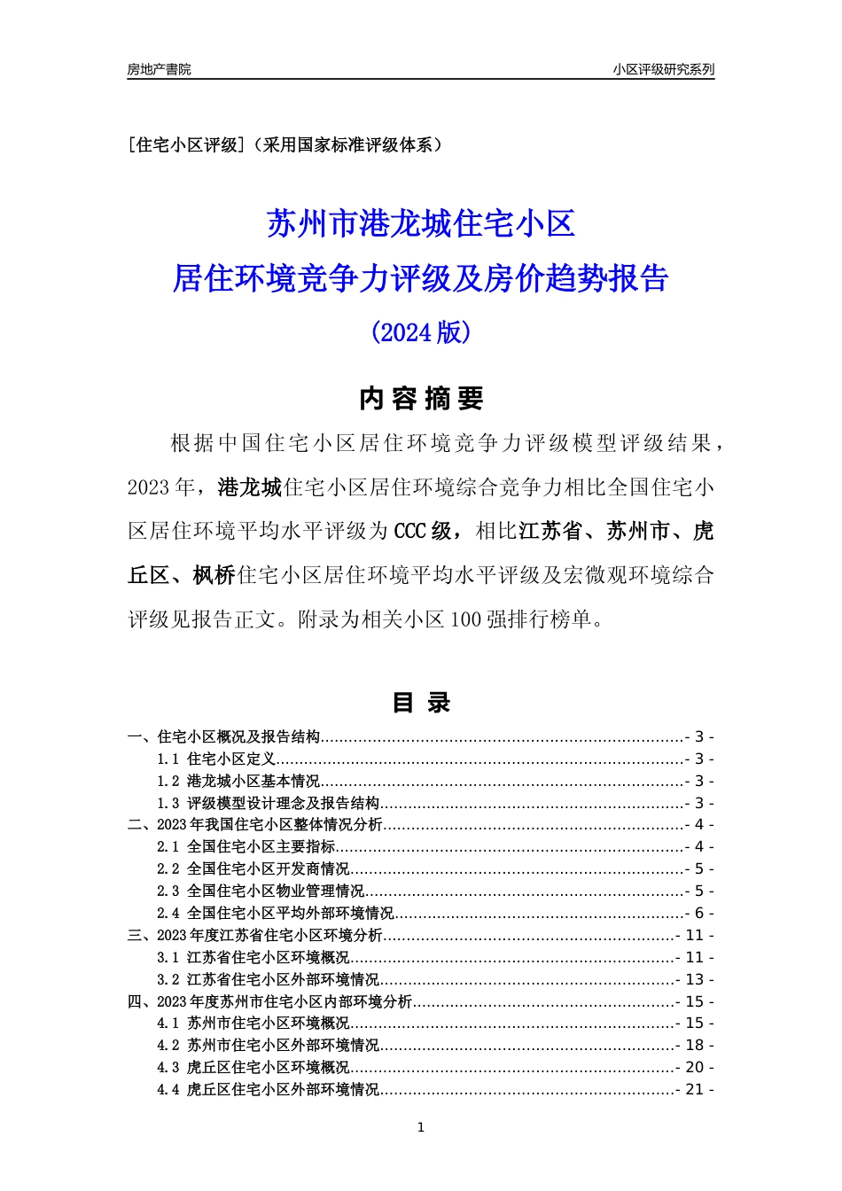 [小区点评]港龙城(苏州市虎丘区)小区居住环境竞争力评级及房价趋势分析报告(2024版)_第1页