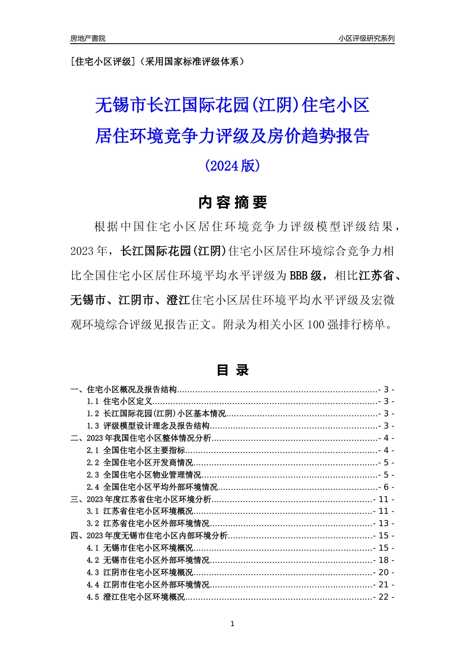[小区点评]长江国际花园(江阴)(无锡市江阴市)小区居住环境竞争力评级及房价趋势分析报告(2024版)_第1页