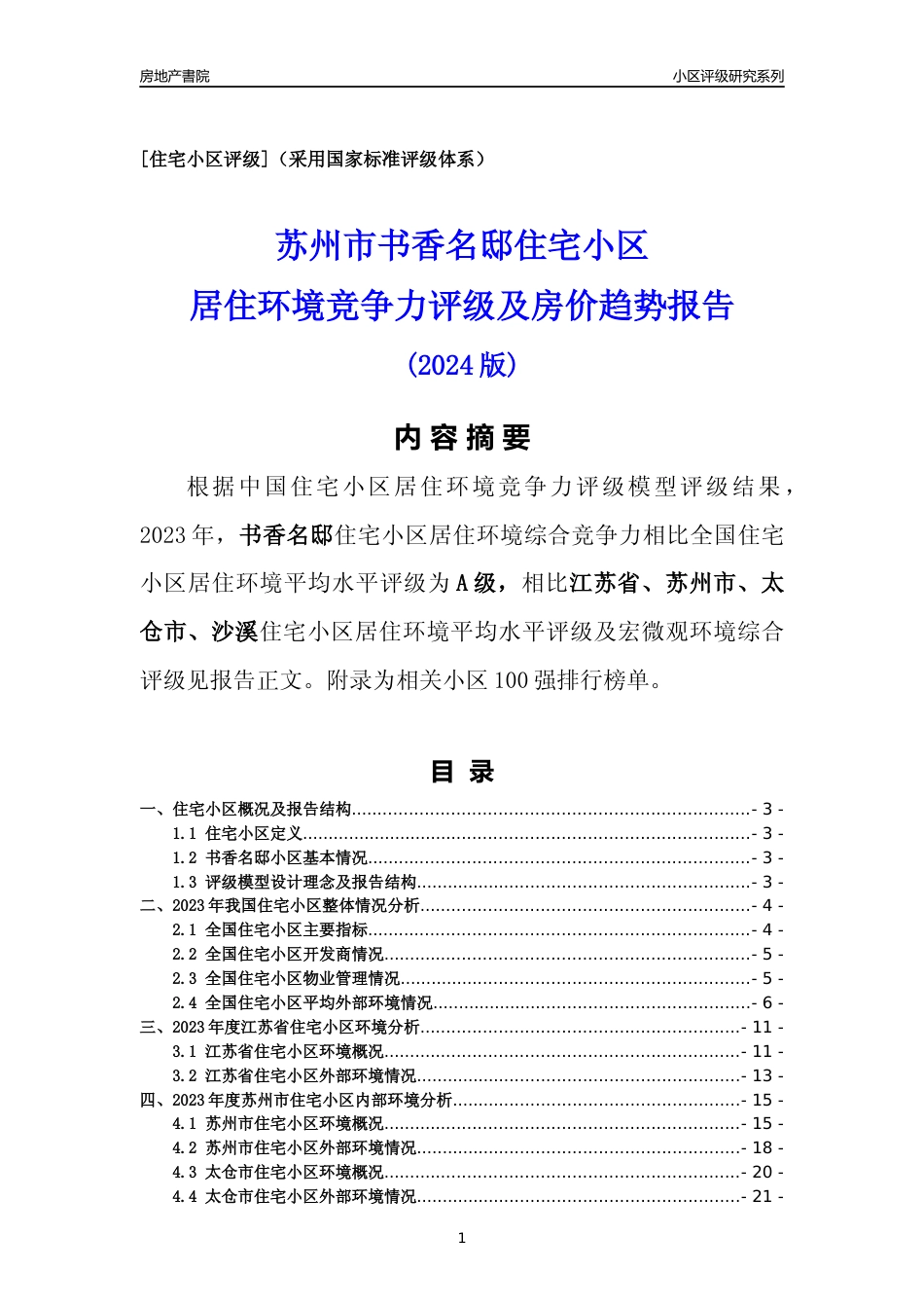 [小区点评]书香名邸(苏州市太仓市)小区居住环境竞争力评级及房价趋势分析报告(2024版)_第1页