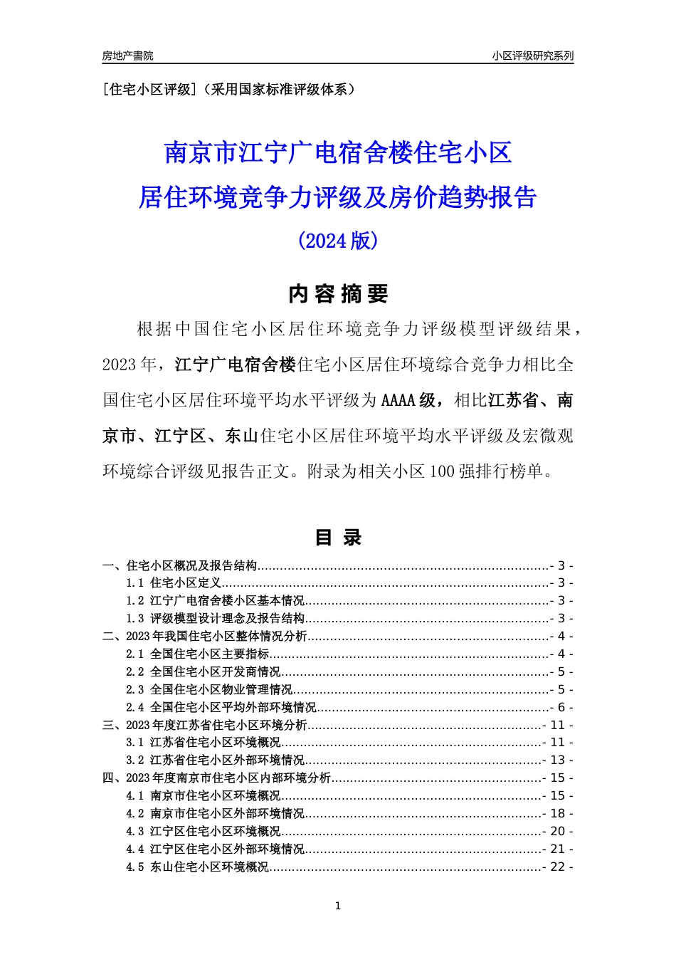 [小区点评]江宁广电宿舍楼(南京市江宁区)小区居住环境竞争力评级及房价趋势分析报告(2024版)_第1页
