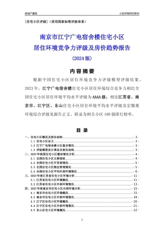 [小区点评]江宁广电宿舍楼(南京市江宁区)小区居住环境竞争力评级及房价趋势分析报告(2024版)