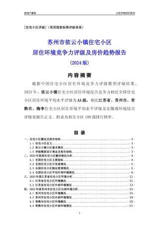 [小区点评]依云小镇(苏州市常熟市)小区居住环境竞争力评级及房价趋势分析报告(2024版)