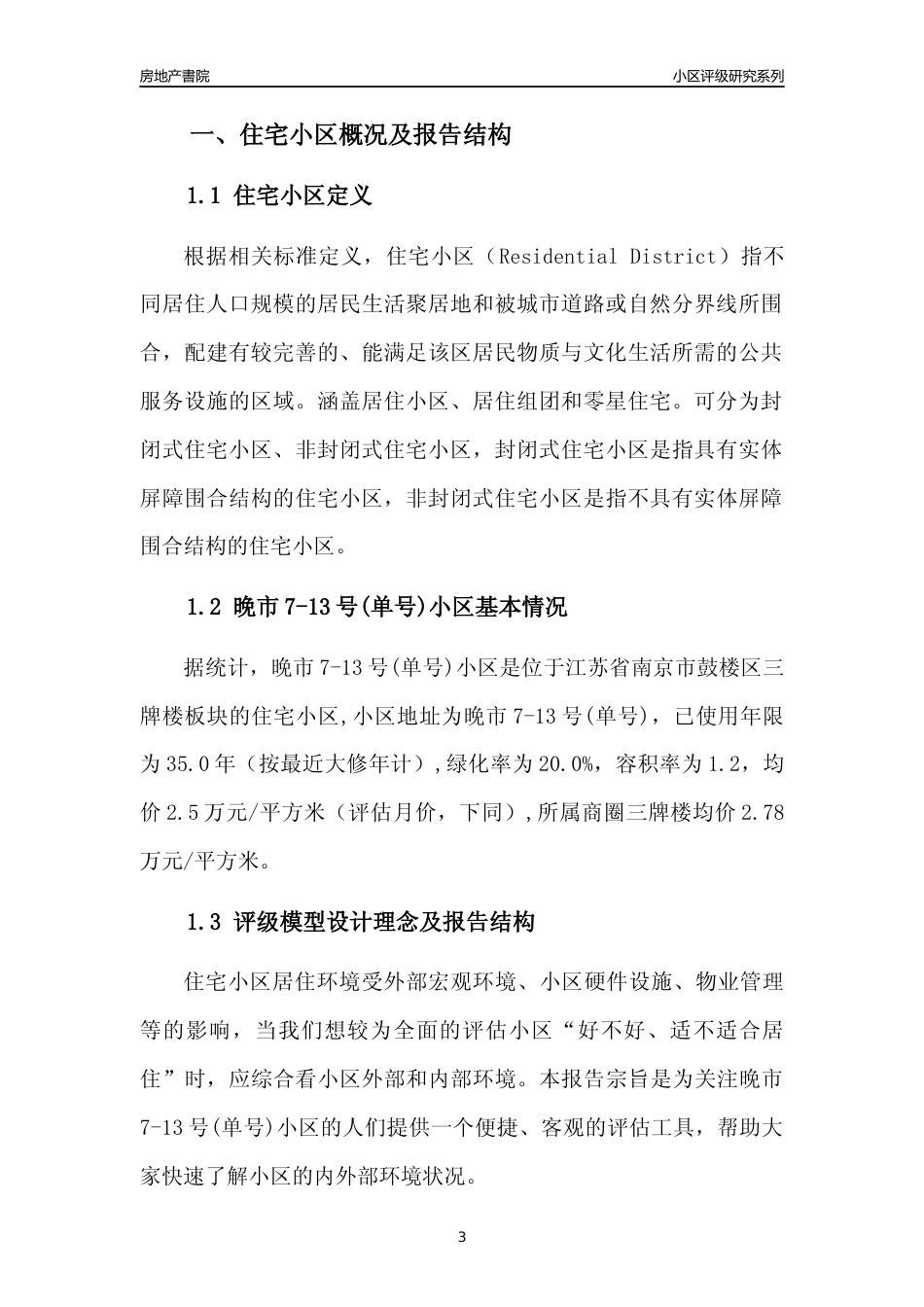 [小区点评]晚市7-13号(单号)小区(南京市鼓楼区)小区居住环境竞争力评级及房价趋势分析报告(2024版)_第3页