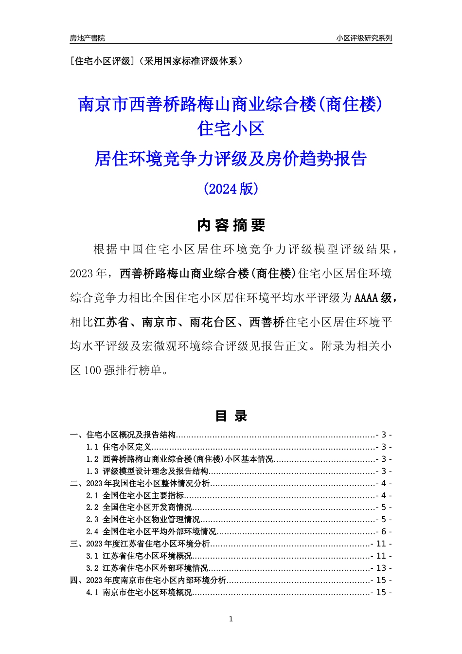 [小区点评]西善桥路梅山商业综合楼(商住楼)(南京市雨花台区)小区居住环境竞争力评级及房价趋势分析报告(2024版)_第1页