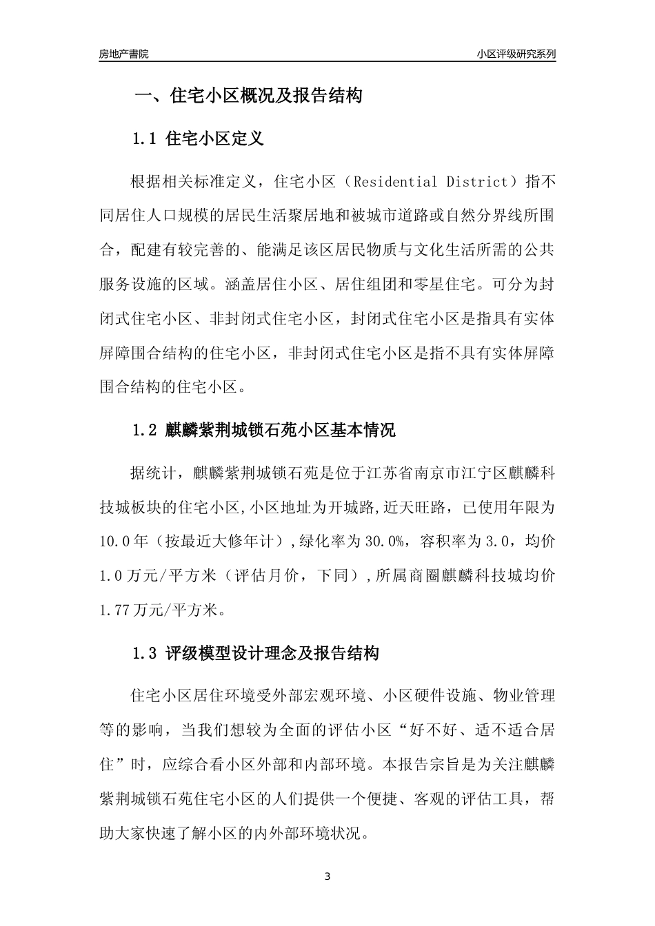 [小区点评]麒麟紫荆城锁石苑(南京市江宁区)小区居住环境竞争力评级及房价趋势分析报告(2024版)_第3页