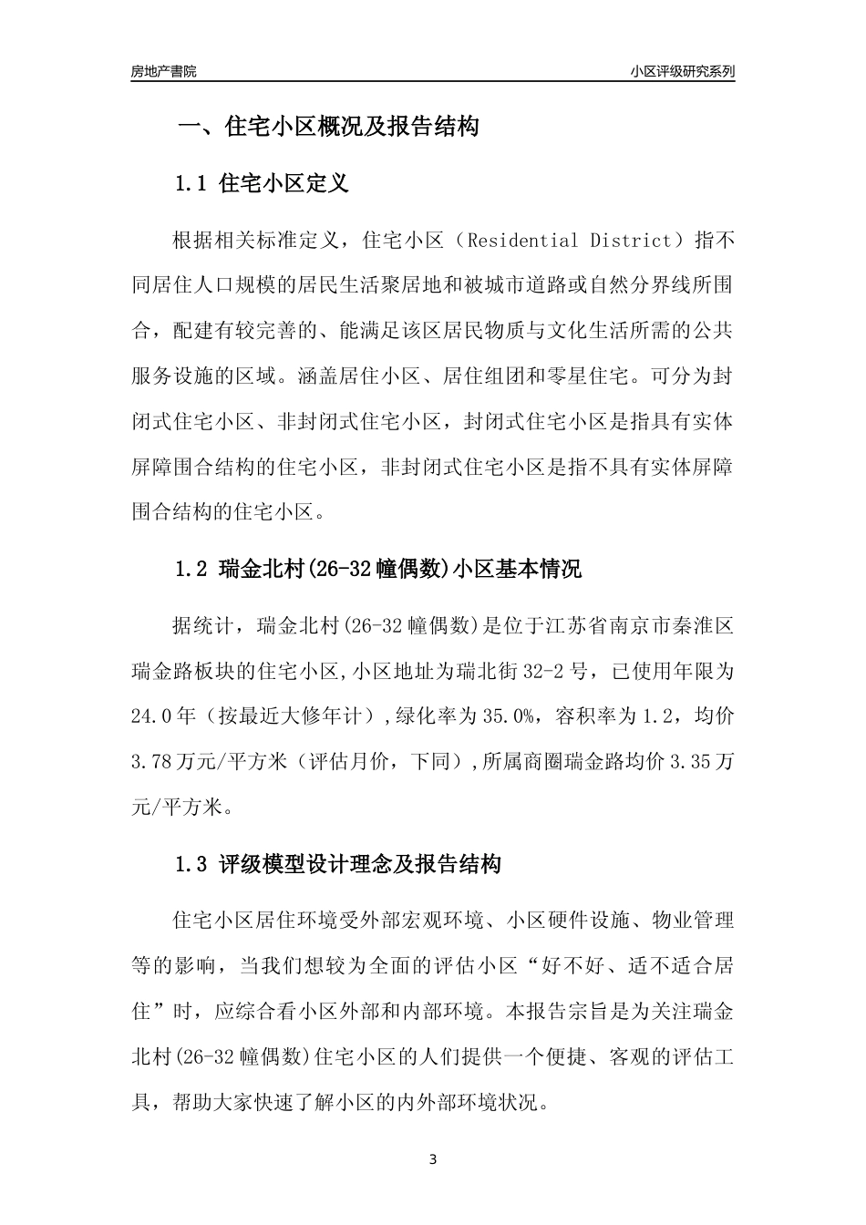 [小区点评]瑞金北村(26-32幢偶数)(南京市秦淮区)小区居住环境竞争力评级及房价趋势分析报告(2024版)_第3页