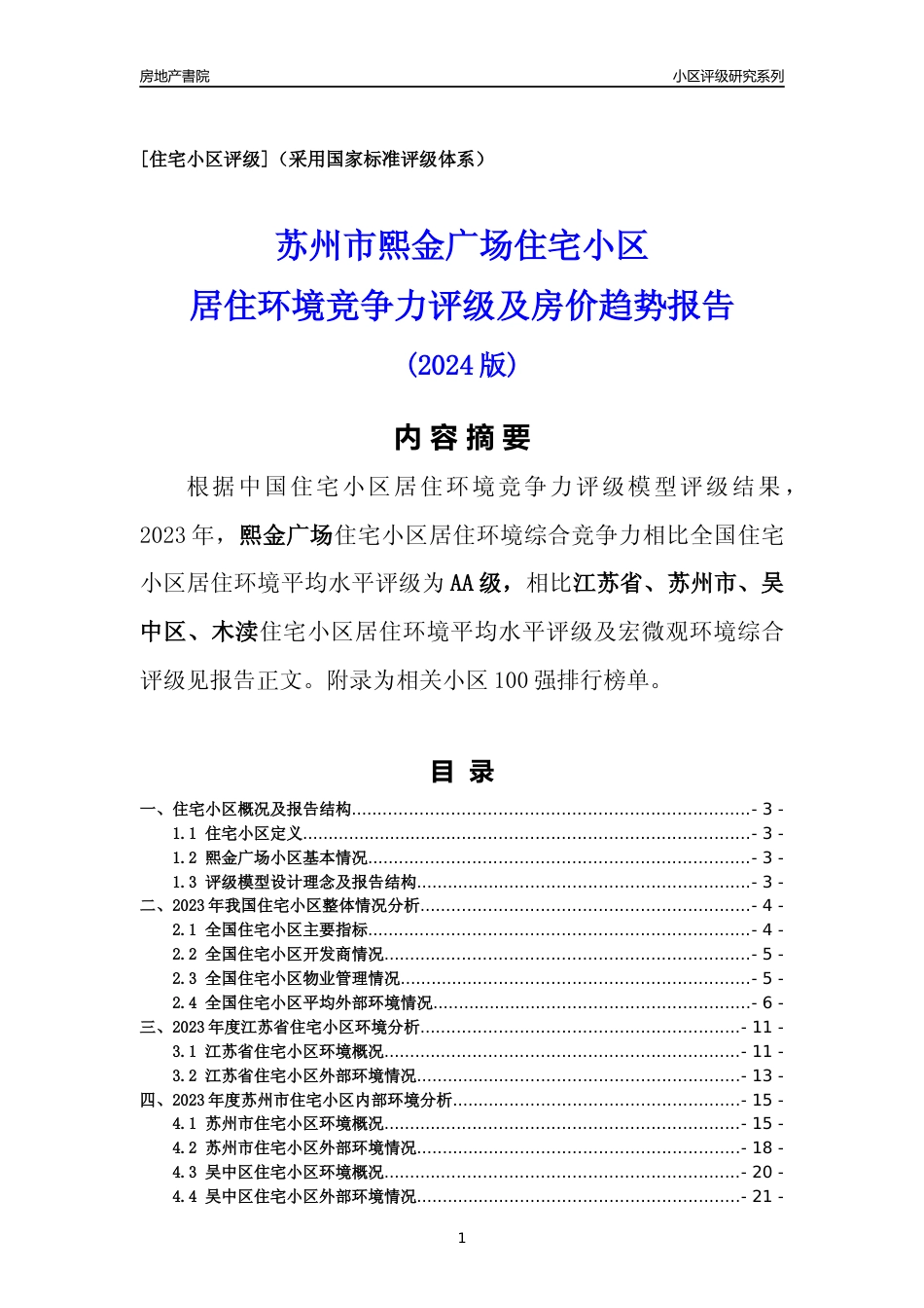 [小区点评]熙金广场(苏州市吴中区)小区居住环境竞争力评级及房价趋势分析报告(2024版)_第1页