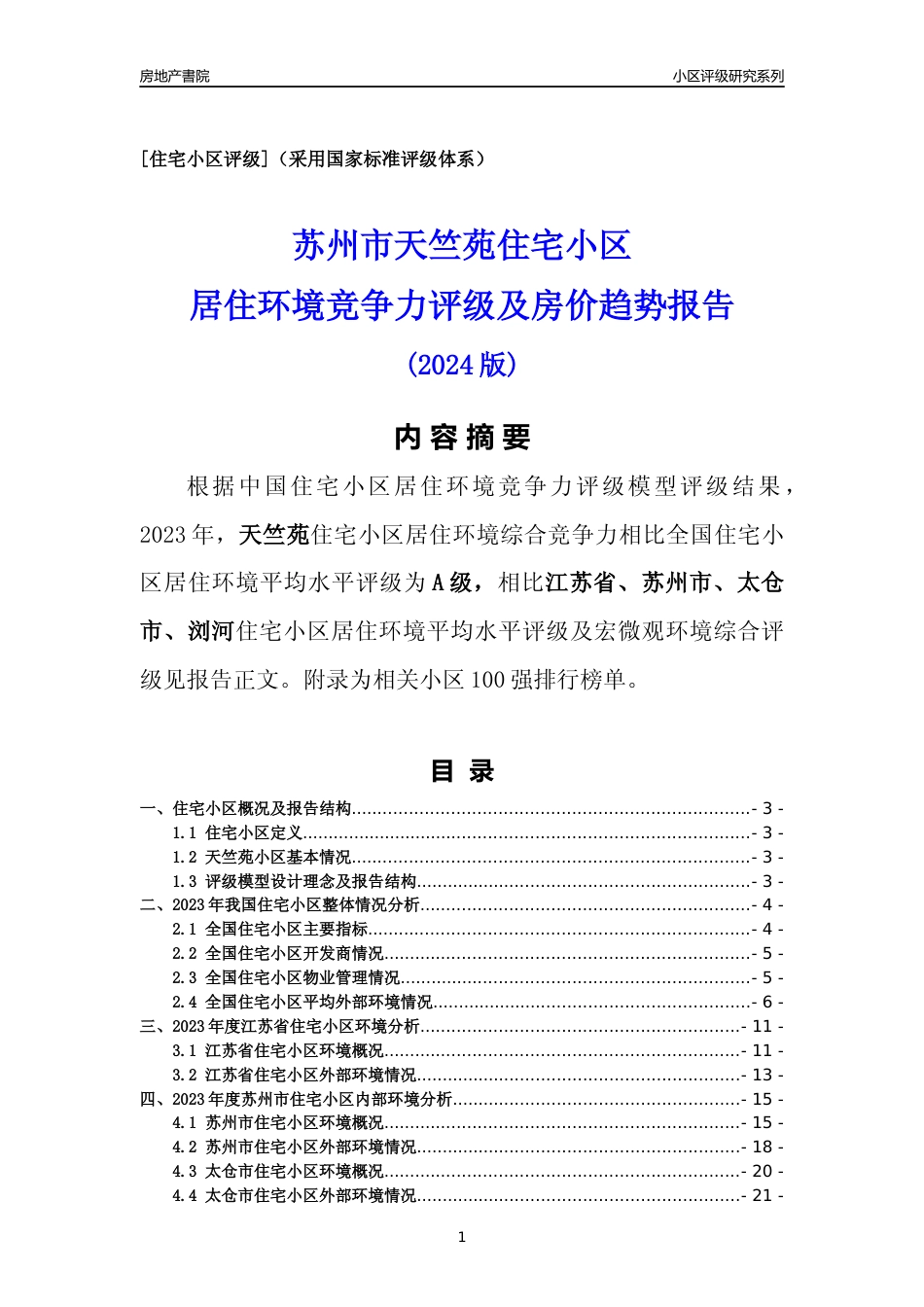 [小区点评]天竺苑(苏州市太仓市)小区居住环境竞争力评级及房价趋势分析报告(2024版)_第1页