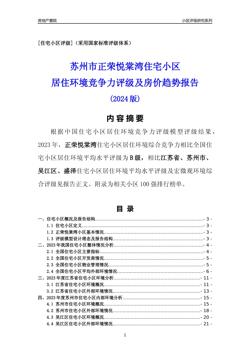 [小区点评]正荣悦棠湾(苏州市吴江区)小区居住环境竞争力评级及房价趋势分析报告(2024版)_第1页