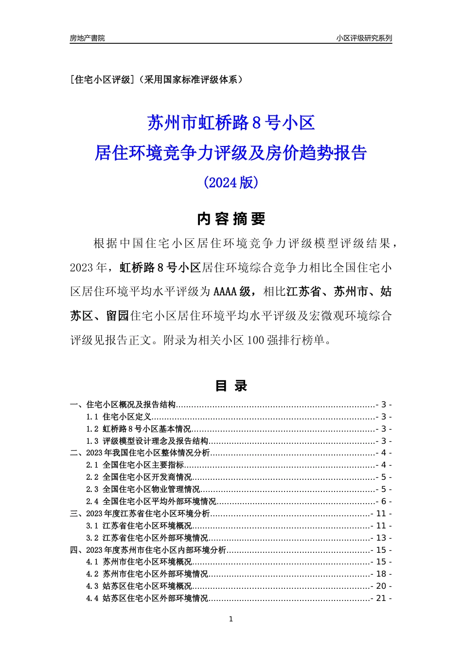 [小区点评]虹桥路8号小区(苏州市姑苏区)小区居住环境竞争力评级及房价趋势分析报告(2024版)_第1页