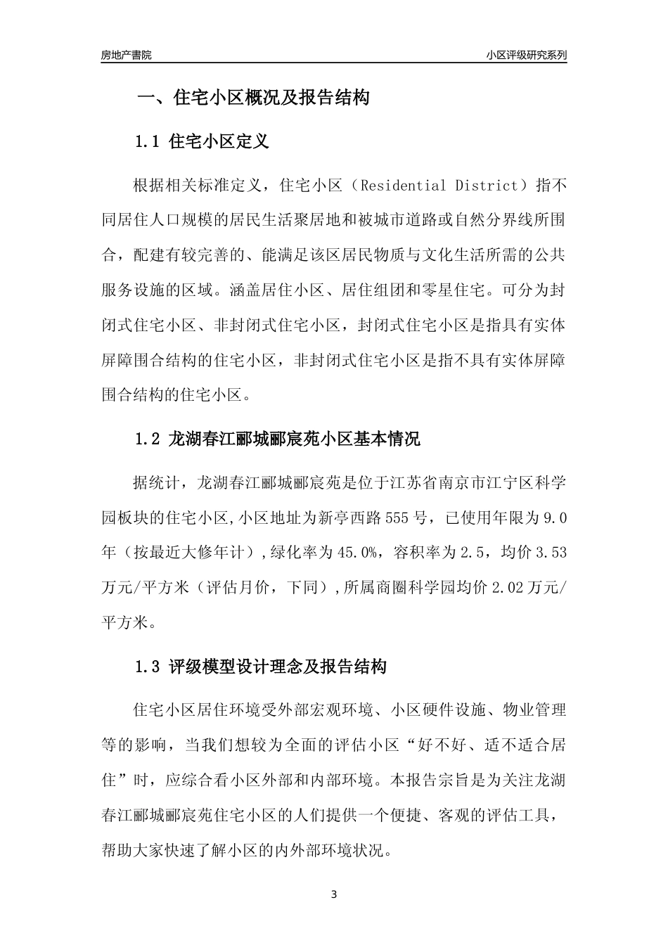 [小区点评]龙湖春江郦城郦宸苑(南京市江宁区)小区居住环境竞争力评级及房价趋势分析报告(2024版)_第3页